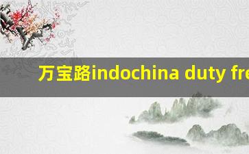 万宝路indochina duty free